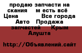 продаю запчасти на скания 143м есть всё › Цена ­ 5 000 - Все города Авто » Продажа запчастей   . Крым,Алушта